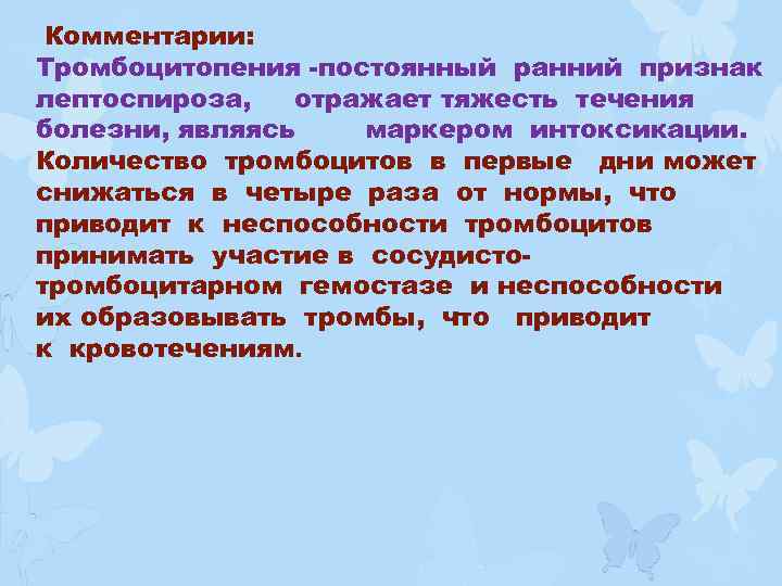 Комментарии: Тромбоцитопения -постоянный ранний признак лептоспироза, отражает тяжесть течения болезни, являясь маркером интоксикации. Количество