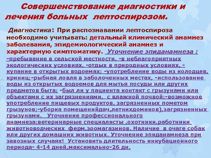 Совершенствование диагностики и лечения больных лептоспирозом. Диагностика: При распознавании лептоспироза необходимо учитывать: детальный клинический