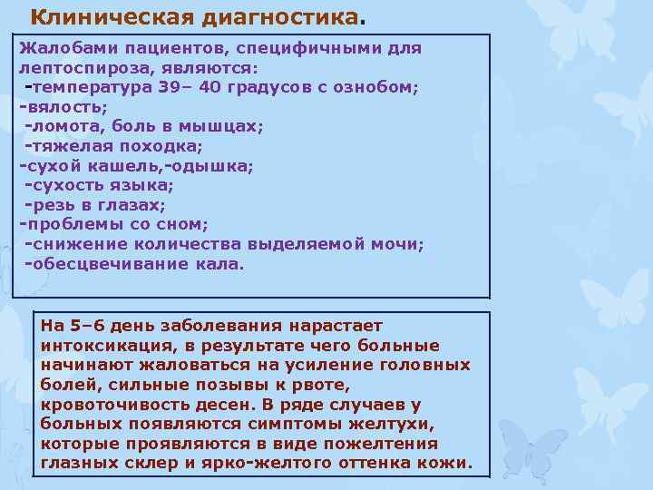 Клиническая диагностика. Жалобами пациентов, специфичными для лептоспироза, являются: -температура 39– 40 градусов с ознобом;