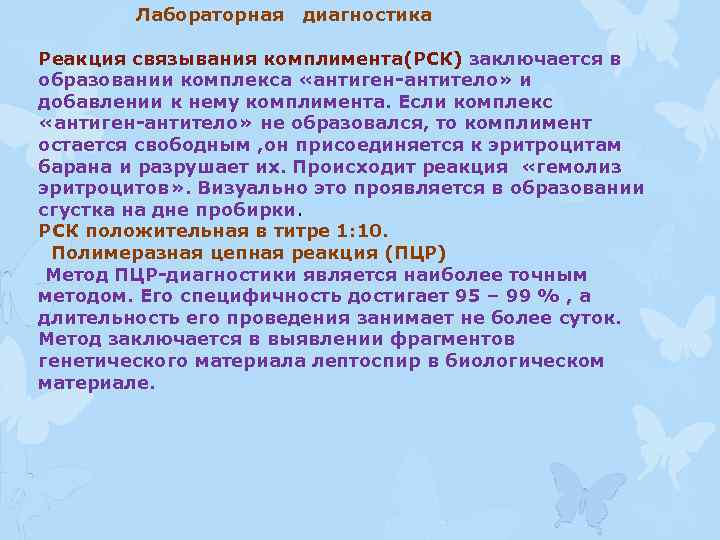  Лабораторная диагностика Реакция связывания комплимента(РСК) заключается в образовании комплекса «антиген-антитело» и добавлении к