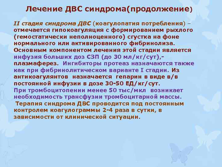 Лечение ДВС синдрома(продолжение) II стадия синдрома ДВС (коагулопатия потребления) – отмечается гипокоагуляция с формированием