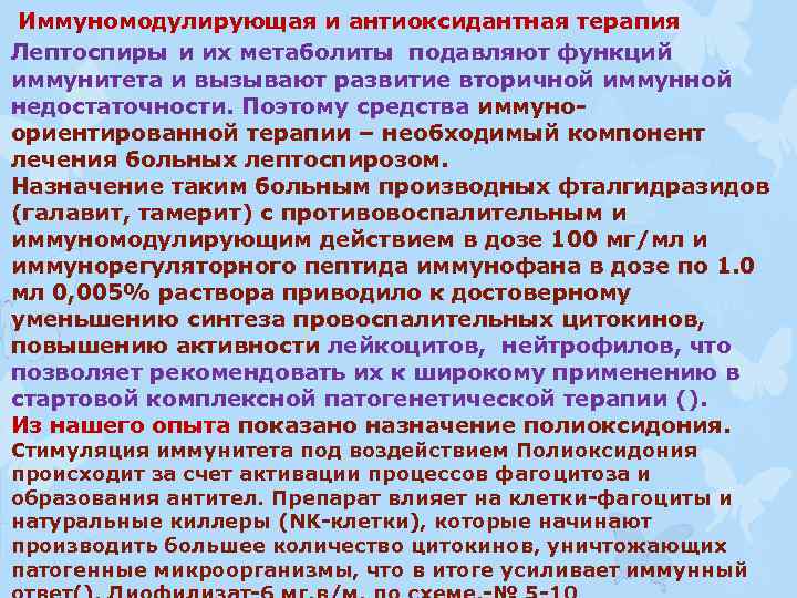  Иммуномодулирующая и антиоксидантная терапия Лептоспиры и их метаболиты подавляют функций иммунитета и вызывают