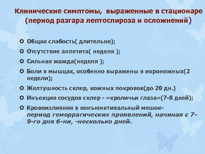 Клинические симптомы, выраженные в стационаре (период разгара лептоспироза и осложнений) Общая слабость( длительно); Отсутствие