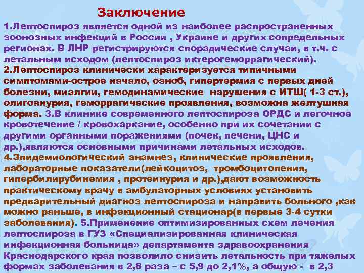  Заключение 1. Лептоспироз является одной из наиболее распространенных зоонозных инфекций в России ,