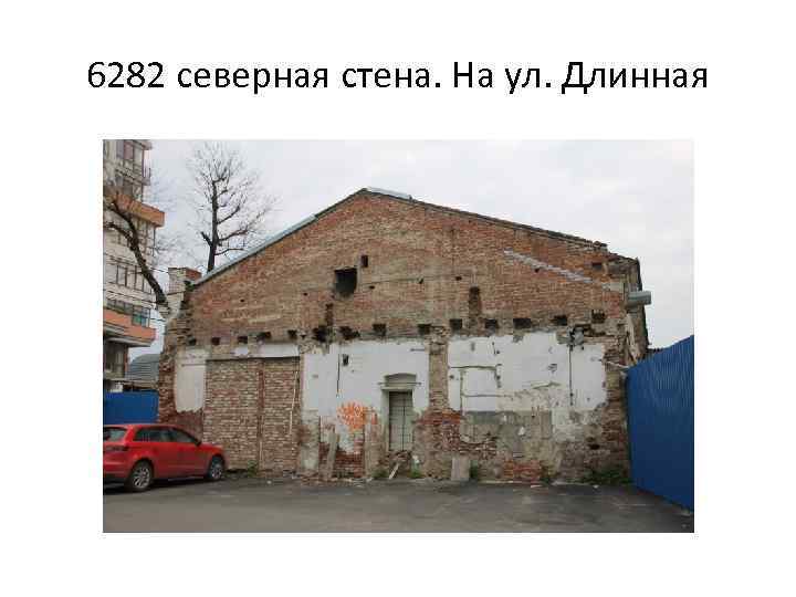 6282 северная стена. На ул. Длинная 