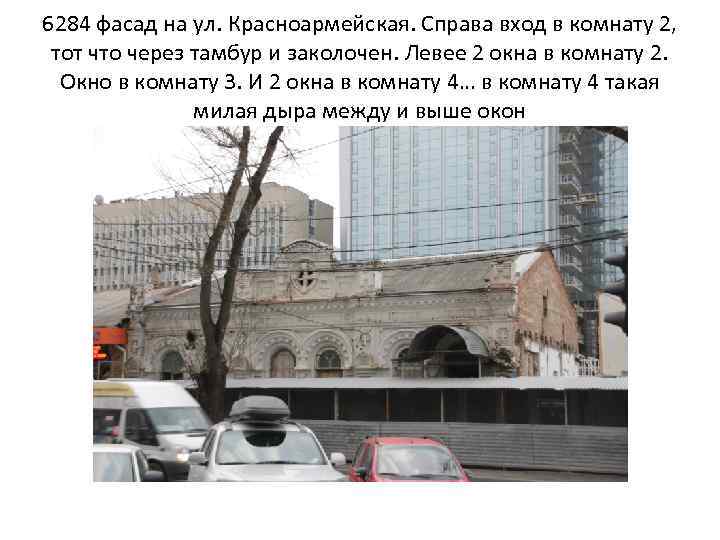 6284 фасад на ул. Красноармейская. Справа вход в комнату 2, тот что через тамбур