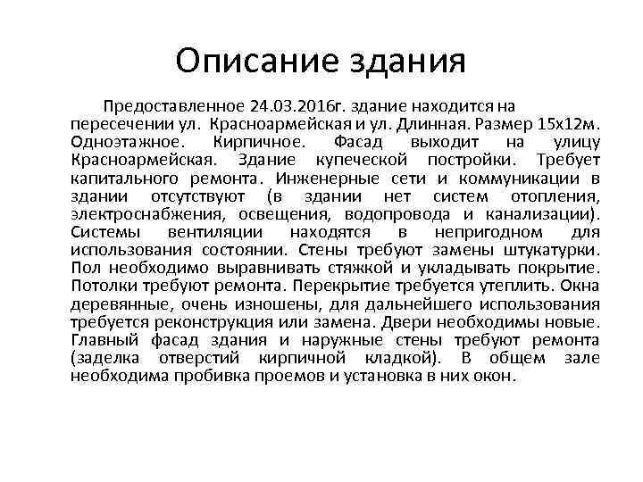 Описание здания Предоставленное 24. 03. 2016 г. здание находится на пересечении ул. Красноармейская и