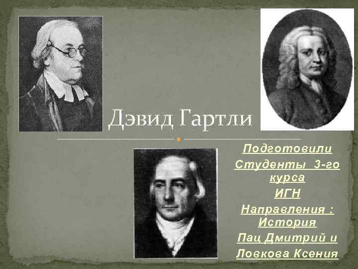 Дэвид Гартли Подготовили Студенты 3 -го курса ИГН Направления : История Пац Дмитрий и