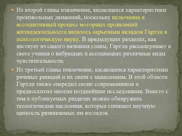  Из второй главы извлечение, касающееся характеристики произвольных движений, поскольку включение в ассоциативный процесс