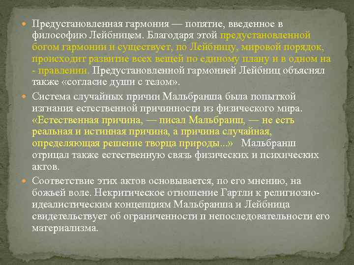  Предустановленная гармония — попятие, введенное в философию Лейбницем. Благодаря этой предустановленной богом гармонии