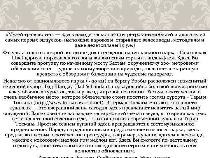  «Музей транспорта» — здесь находится коллекция ретро-автомобилей и двигателей самых первых выпусков, настоящие