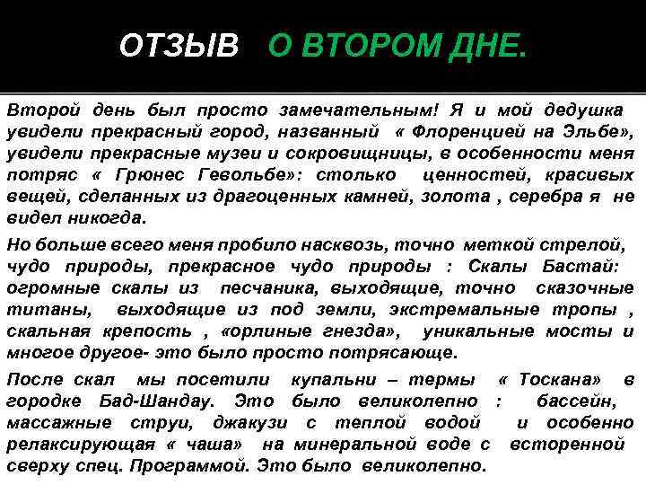 ОТЗЫВ О ВТОРОМ ДНЕ. Второй день был просто замечательным! Я и мой дедушка увидели