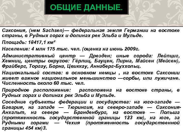 ОБЩИЕ ДАННЫЕ. Саксония, (нем Sachsen)— федеральная земля Германии на востоке страны, в Рудных горах