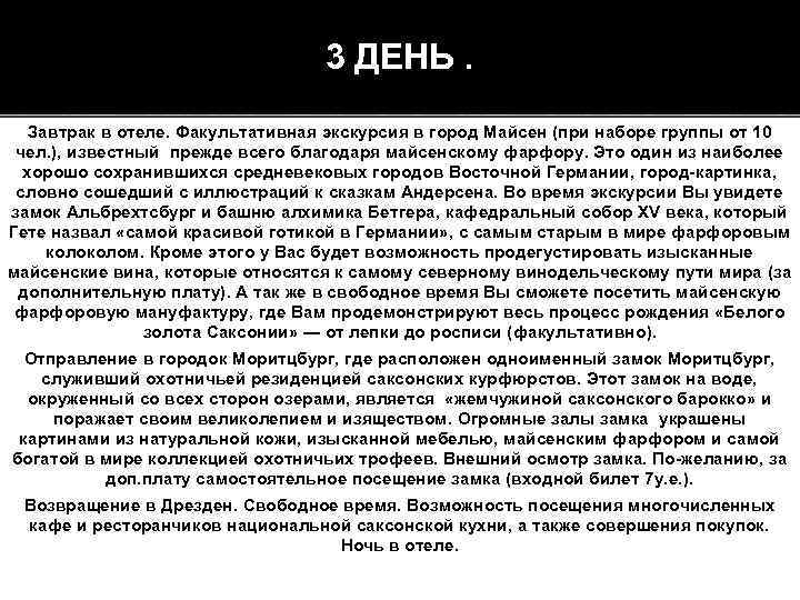 3 ДЕНЬ. Завтрак в отеле. Факультативная экскурсия в город Майсен (при наборе группы от