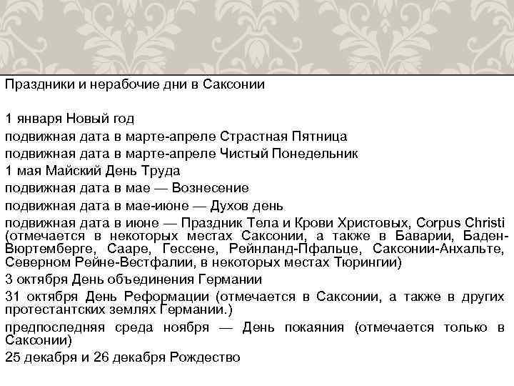 Праздники и нерабочие дни в Саксонии 1 января Новый год подвижная дата в марте-апреле