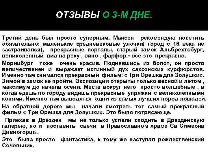 ОТЗЫВЫ О 3 -М ДНЕ. Третий день был просто суперным. Майсен рекомендую посетить обязательно: