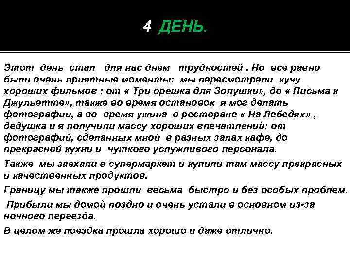 4 ДЕНЬ. Этот день стал для нас днем трудностей. Но все равно были очень