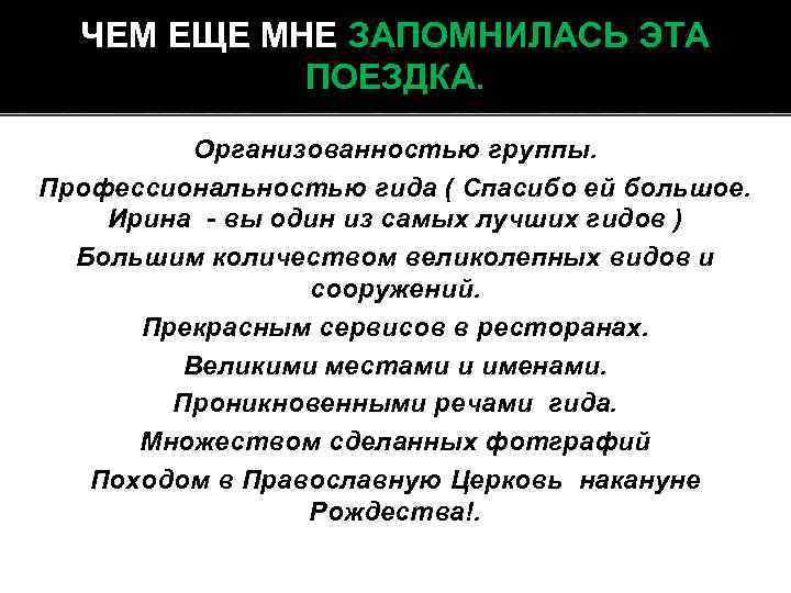 ЧЕМ ЕЩЕ МНЕ ЗАПОМНИЛАСЬ ЭТА ПОЕЗДКА. Организованностью группы. Профессиональностью гида ( Спасибо ей большое.