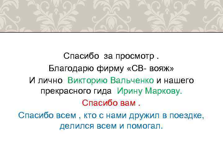 Спасибо за просмотр. Благодарю фирму «СВ- вояж» И лично Викторию Вальченко и нашего прекрасного