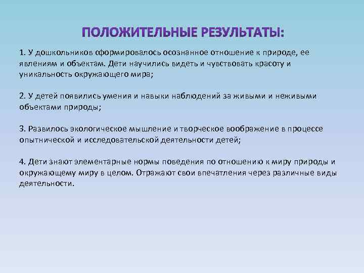 1. У дошкольников сформировалось осознанное отношение к природе, ее явлениям и объектам. Дети научились