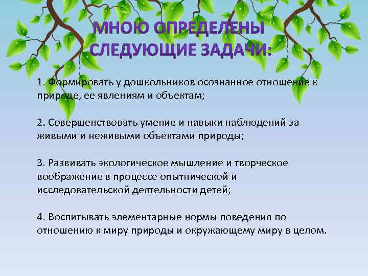  1. Формировать у дошкольников осознанное отношение к природе, ее явлениям и объектам; 2.