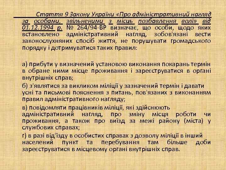 Стаття 9 Закону України «Про адміністративний нагляд за особами, звільненими з місць позбавлення волі»