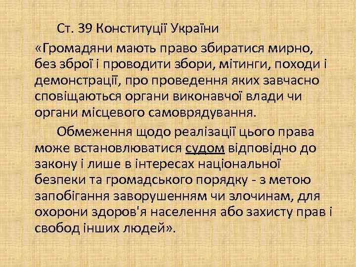 Ст. 39 Конституції України «Громадяни мають право збиратися мирно, без зброї і проводити збори,
