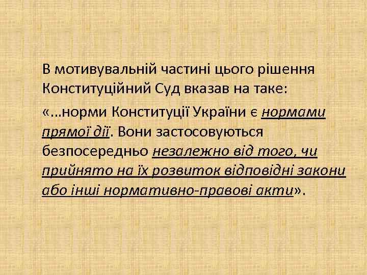 В мотивувальній частині цього рішення Конституційний Суд вказав на таке: «…норми Конституції України є