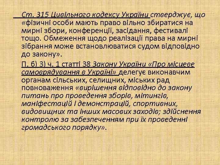 Cт. 315 Цивільного кодексу України стверджує, що «фізичні особи мають право вільно збиратися на
