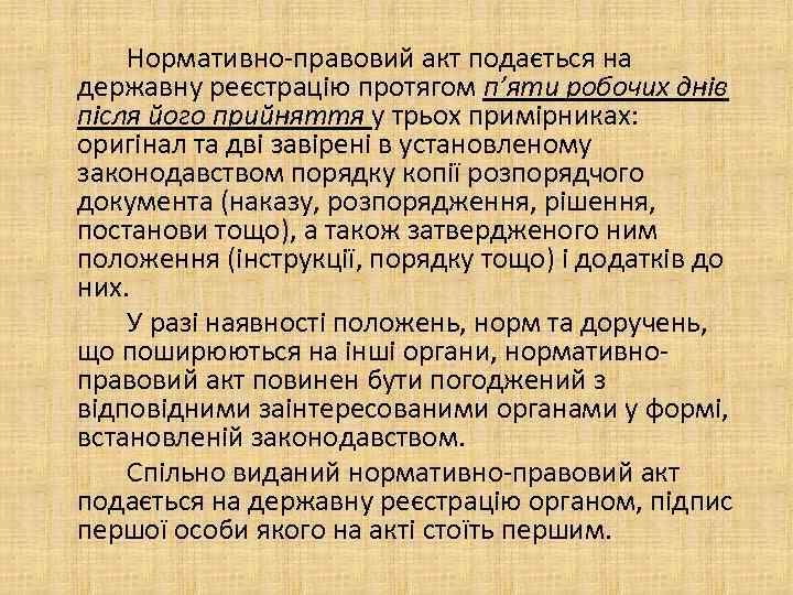 Нормативно правовий акт подається на державну реєстрацію протягом п’яти робочих днів після його прийняття