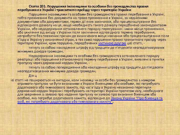 Стаття 203. Порушення іноземцями та особами без громадянства правил перебування в Україні і транзитного