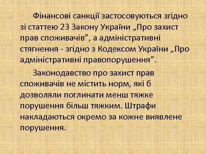 Фінансові санкції застосовуються згідно зі статтею 23 Закону України „Про захист прав споживачів”, а