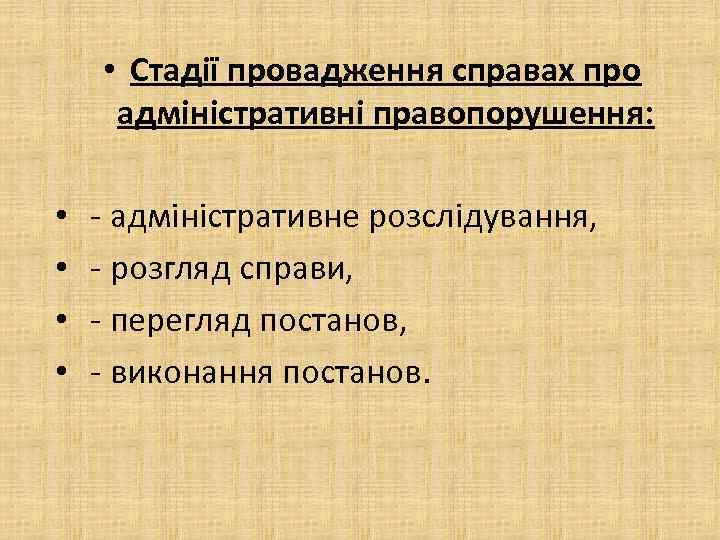  • Стадії провадження справах про адміністративні правопорушення: • • адміністративне розслідування, розгляд справи,