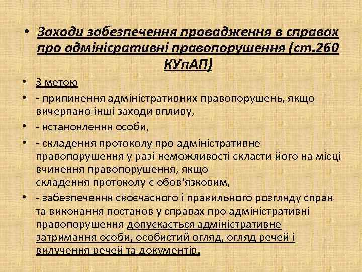  • Заходи забезпечення провадження в справах про адмінісративні правопорушення (ст. 260 КУп. АП)