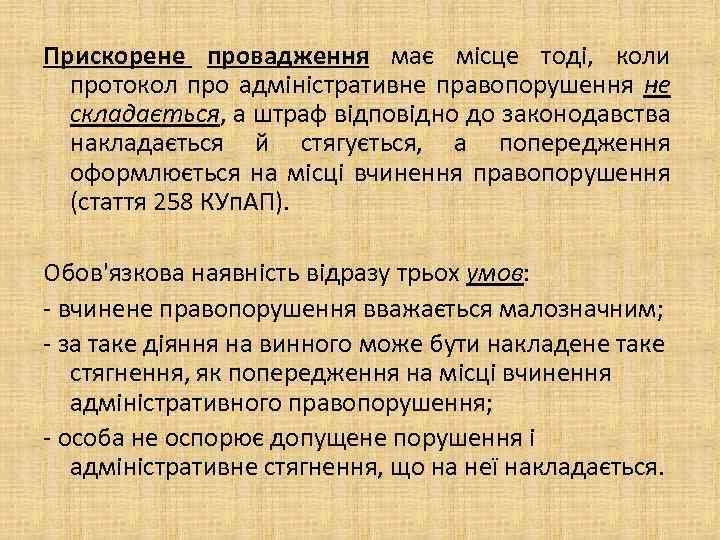 Прискорене провадження має місце тоді, коли протокол про адміністративне правопорушення не складається, а штраф