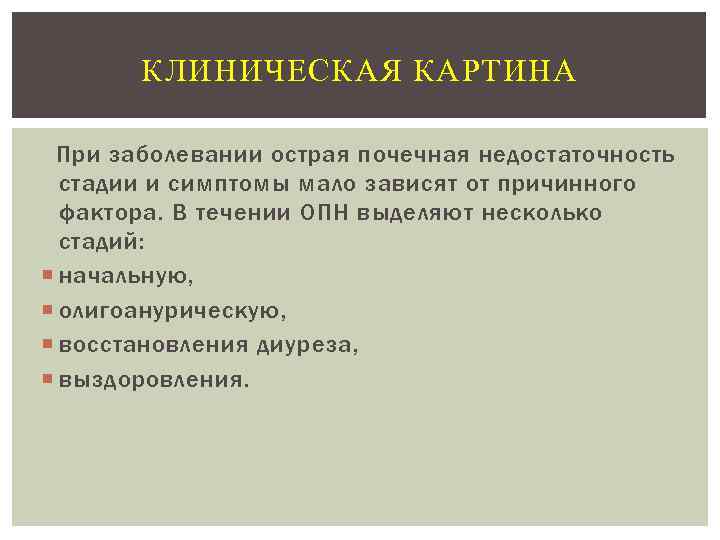 КЛИНИЧЕСКАЯ КАРТИНА При заболевании острая почечная недостаточность стадии и симптомы мало зависят от причинного