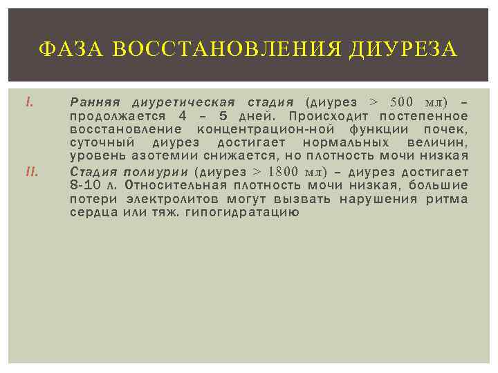 ФАЗА ВОССТАНОВЛЕНИЯ ДИУРЕЗА I. II. Ранняя диуретическая стадия (диурез > 500 мл) – продолжается