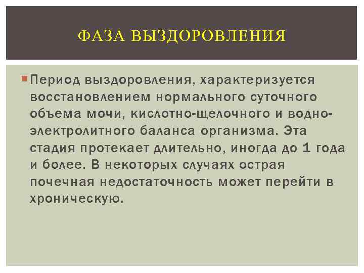 ФАЗА ВЫЗДОРОВЛЕНИЯ Период выздоровления, характеризуется восстановлением нормального суточного объема мочи, кислотно-щелочного и водноэлектролитного баланса