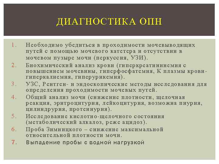 ДИАГНОСТИКА ОПН 1. 2. 3. 4. 5. 6. 7. Необходимо убедиться в проходимости мочевыводящих