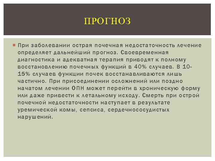 ПРОГНОЗ При заболевании острая почечная недостаточность лечение определяет дальнейший прогноз. Своевременная диагностика и адекватная