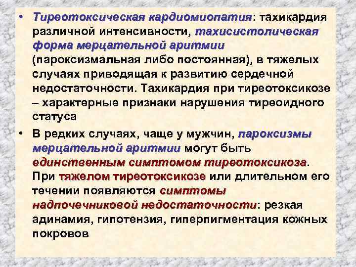  • Тиреотоксическая кардиомиопатия: тахикардия различной интенсивности, тахисистолическая форма мерцательной аритмии (пароксизмальная либо постоянная),