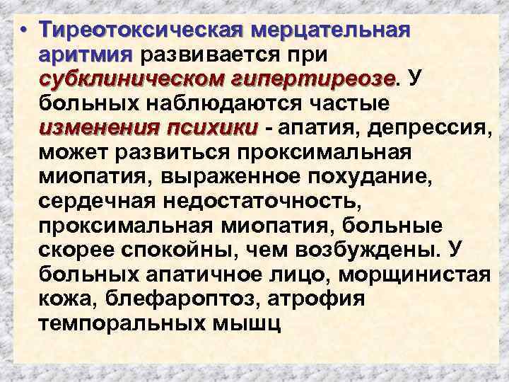  • Тиреотоксическая мерцательная аритмия развивается при субклиническом гипертиреозе. У больных наблюдаются частые изменения