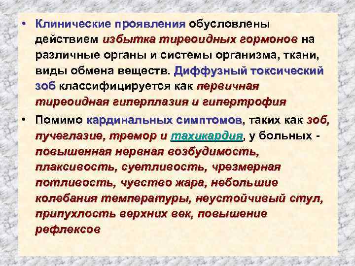  • Клинические проявления обусловлены действием избытка тиреоидных гормонов на различные органы и системы