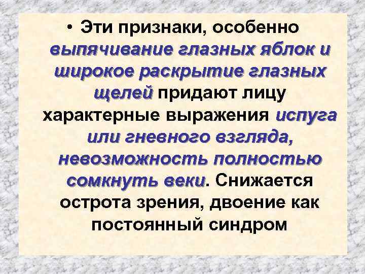  • Эти признаки, особенно выпячивание глазных яблок и широкое раскрытие глазных щелей придают