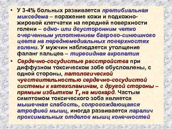  • У 3 -4% больных развивается претибиальная микседема – поражение кожи и подкожножировой