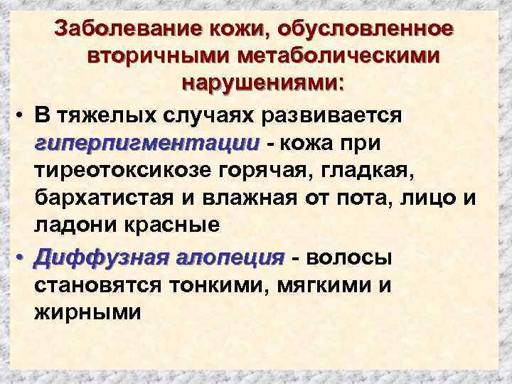 Заболевание кожи, обусловленное вторичными метаболическими нарушениями: • В тяжелых случаях развивается гиперпигментации - кожа