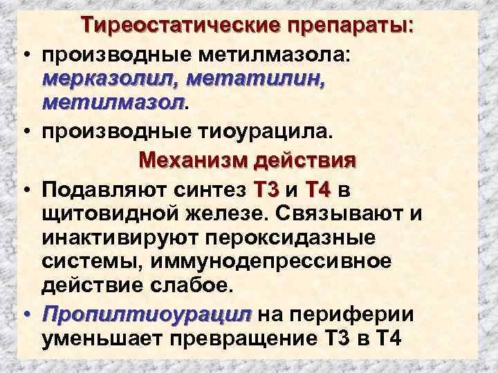  • • Тиреостатические препараты: производные метилмазола: мерказолил, метатилин, метилмазол. производные тиоурацила. Механизм действия