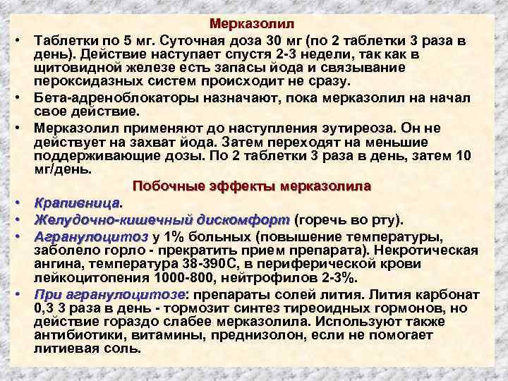  • • Мерказолил Таблетки по 5 мг. Суточная доза 30 мг (по 2