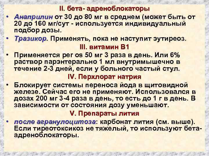  • • • II. бета- адреноблокаторы Анаприлин от 30 до 80 мг в