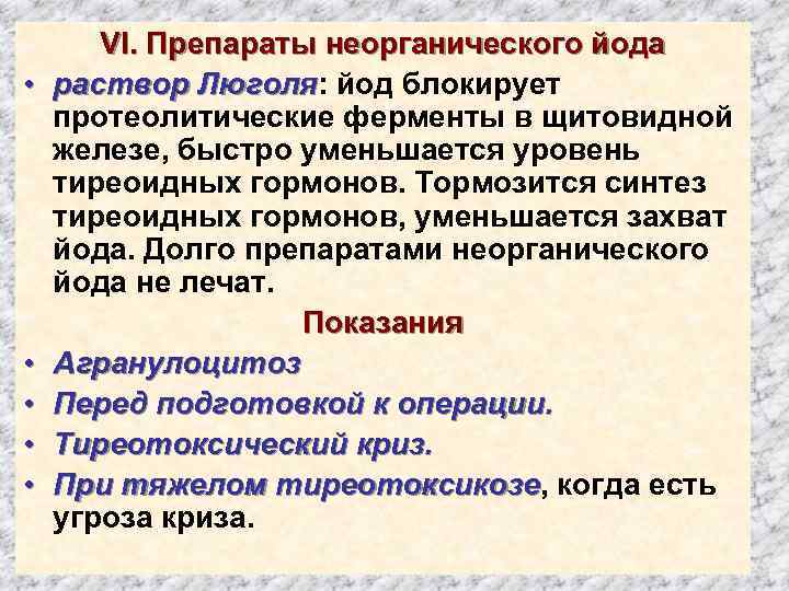  • • • VI. Препараты неорганического йода раствор Люголя: йод блокирует протеолитические ферменты